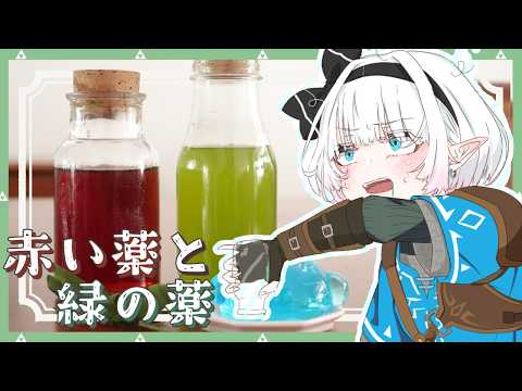 【ゆっくり料理】英傑妖夢が作る！ゼルダの伝説の「赤い薬と緑の薬」【ゆっくり実況 】