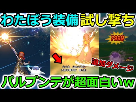 【ドラクエウォーク】わたぼう装備、試し撃ち！パルプンテ８種類が凄い事にｗｗｗｗ