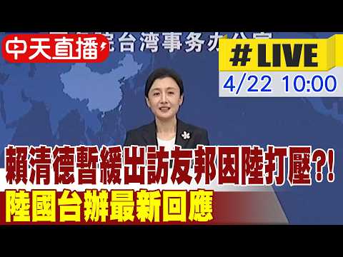 【中天直播 #LIVE】賴清德暫緩出訪友邦因陸打壓?! 遼寧號穿越台海 陸國台辦最新回應  20260422 @頭條開講HeadlinesTalk