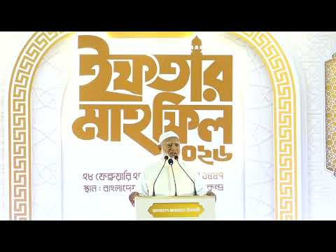ইফতার মাহফিলে সভাপতির বক্তব্য | ডা. শফিকুর রহমান | মাননীয় বিরোধী দলীয় নেতা | আমীরে জামায়াত