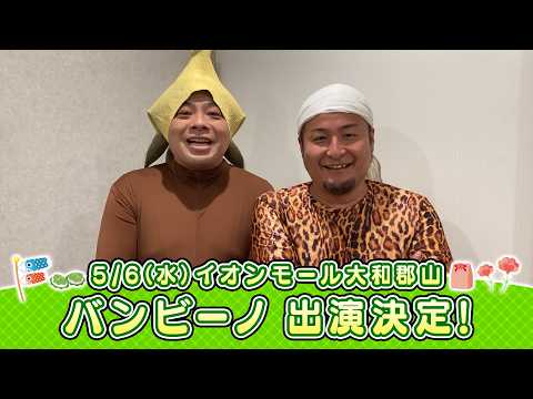 イオンモール特別企画「よしもと全国お笑いツアー」特別コメント(バンビーノ④)