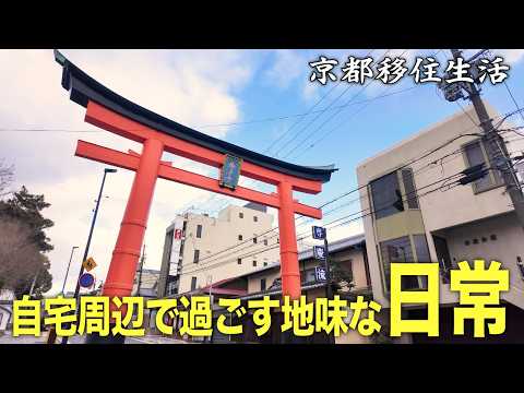 【30代フリーターのVlog】京都移住生活|日常|家事|弁当作り|散歩|伏見桃山【No.117】