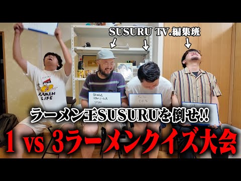 【打倒SUSURU】3人いればSUSURUにも勝てるだろ。編集班vsSUSURUのガチラーメンクイズ対決