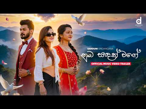 Nuba Sadak Wage (නුබ සදක් වගේ) - Sanduni Sindangana (Official Music Video Trailer)