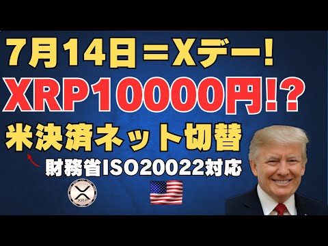 【速報】7月14日＝Xデー！米決済網がXRPへ乗り換え開始！？