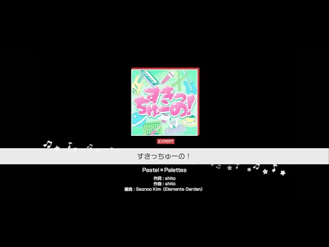 『すきっちゅーの！』Pastel＊Palettes(難易度：EXPERT)【ガルパ プレイ動画】