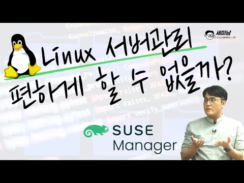 시스템 엔지니어를 위한 이기종 리눅스서버 통합관리  [세미남484 @토크아이티,  SUSE Manager]