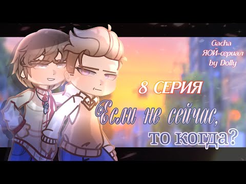 – Если не сейчас, то когда? | ЯОЙ СЕРИАЛ: 8 СЕРИЯ 💫 Гача Лайф, Gacha by Dolly (16+) poster