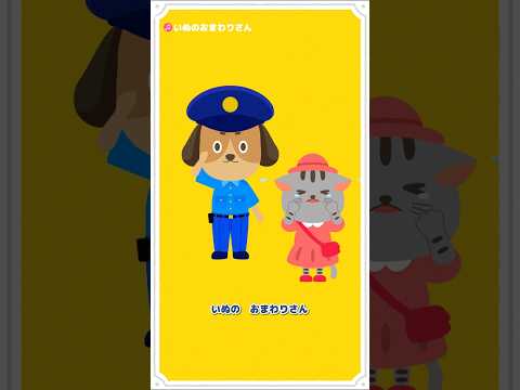 🎵【♪うたアニメ】いぬのおまわりさん #shorts