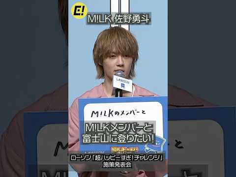 【佐野勇斗】M!LKの5人で富士登山「今年は達成したいな」 #佐野勇斗 #milk