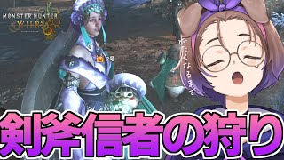 【Monster hunter wilds】スラアクしか使えない女のストーリー【狛江撫子🐶🧪】