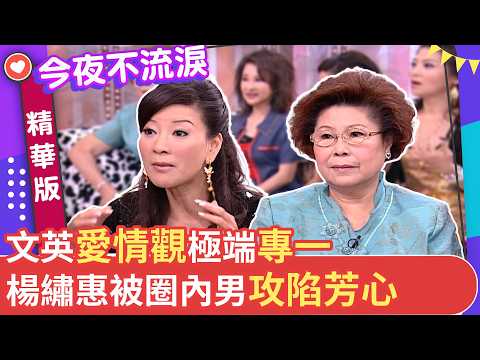 文英愛情觀極端專一 楊繡惠被圈內男攻陷芳心 #狄鶯 #許綉年 #楊繡惠 #文英 #王彩樺 #今夜不流淚【今夜不流淚 EP18 精華1】