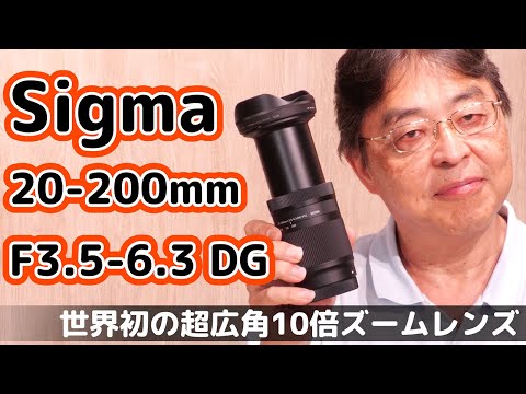 世界初の衝撃！ 20mmスタートの10倍ズーム「Sigma 20-200mm」が常識を破壊した【みやのプロ】