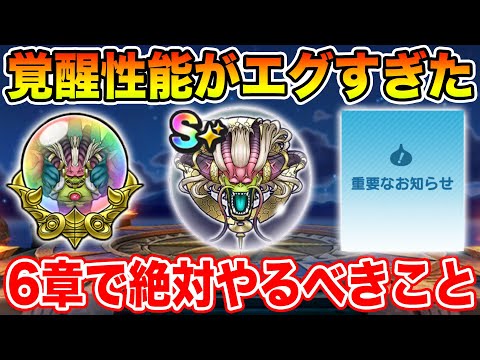 【ドラクエウォーク】ラスヴェーザの覚醒性能がエグすぎた!! 6章更新で絶対やるべきこと!!【DQW】