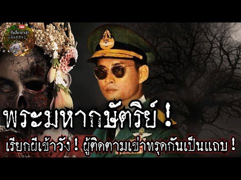 พระมหากษัตริย์เชิญผีเข้าวัง!ผู