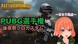 【PUBG】PUBG選手権！後夜祭ソロカスタム！途中参加します！【目覚まし枠】【Vtuber】