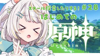 【#原神/初見 】#28　完全初見！原石・素材集め！｜スメール探索しつつ世界任務とか色々したい！【#Genshinlmpact #vtube