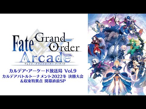 Fate/Grand Order Arcade カルデア･アーケード放送局 Vol.9 カルデアバトルトーナメント2022冬 決勝大会＆収束特異点 開幕直前SP