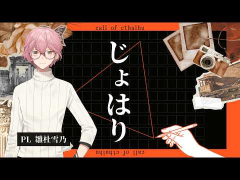 【CoC】じょはり PL:雛杜雪乃【クトゥルフ神話TRPG】