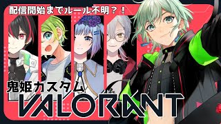 【鬼姫カスタム】で、結局何させられるんですか!?僕たち!!!【valorant】