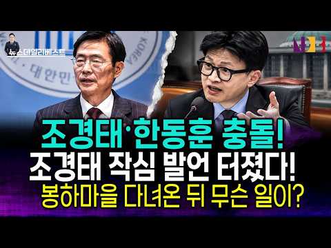 한동훈 향해 작심 발언한 <strong>조경태</strong>! 봉하마을 다녀온 뒤 무슨 일이?