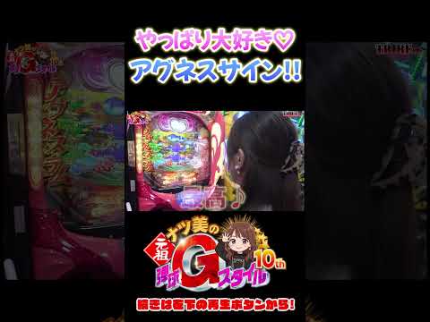 ナツ美はやっぱりアグネスサインが好き!! #ナツ美 #shorts