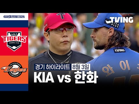 [KIA vs 한화] 8/3 경기 I 2024 신한 SOL뱅크 KBO 리그 I 하이라이트 I TVING