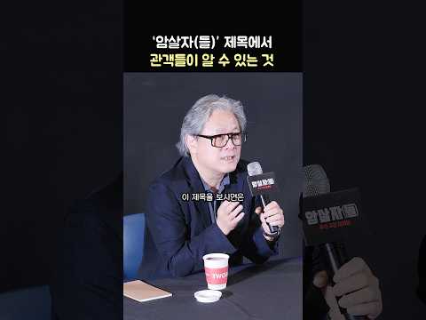 '암살자(들)' 제목에서 알 수 있는 것: 박찬욱 감독: 영화 '암살자(들)' GV: 박해일, 허진호 감독: 260926 CGV 왕십리 암살자들