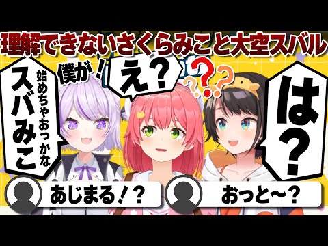 【コメ付き】猫又おかゆの爆弾発言にちょいちょい固まるさくらみこと大空スバル【ホロライブ/さくらみこ/切り抜き】 #さくらみこ