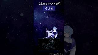 【運動不足が露呈】全身で12星座になってみた③ #星見まどか #shorts