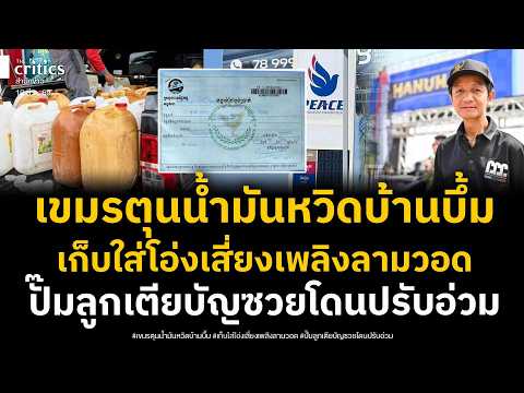 เขมรบ้านบึ้ม! ตุนน้ำมันในโอ่ง-ไอระเหยเสี่ยงเพลิงลามวอดเมือง ขณะปั๊มลูกเตียบัญ โทษหนักปรับ4ล้านเรียล