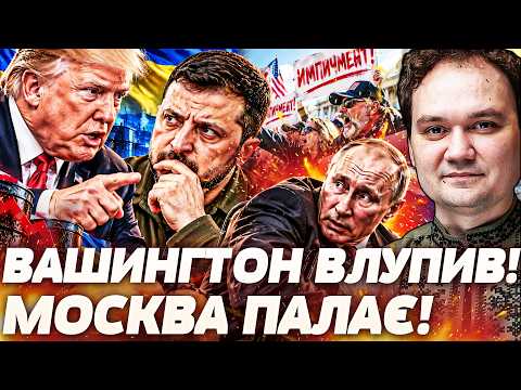 💥ЦЕЙ УДАР УКРАЇНИ УВІЙДЕ В ІСТОРІЮ! ТРАМПУ АЖ МОВУ ВІДІБРАЛО! УГОДУ РОЗІРВАНО? КРЕМЛЬ... | МУСІЄНКО