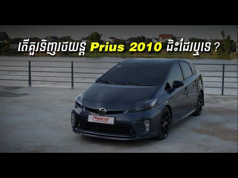 នៅឆ្នាំ2026 តើគួរទិញរថយន្តTOYOTA PRIUS 2010ជិះដែឬទេ ? ចម្លើយនៅក្នុងVideoមួយនេះ CM001