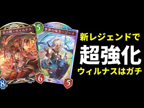 【シャドバWB】ウィルナスは強い。ゾーイも強い。疾走ランプドラゴンが超強化されている件。【Shadowverse: Worlds Beyond】
