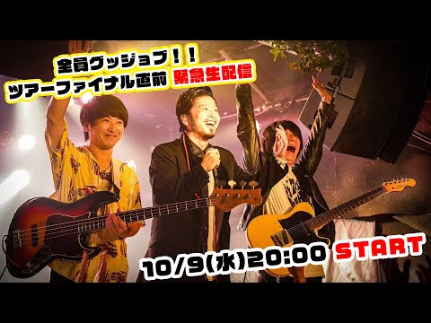 全員グッジョブ！！ツアーファイナル直前 緊急生配信