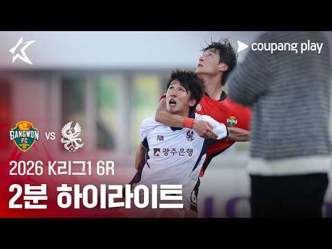 [2026 K리그1] 6R 강원 vs 광주 2분 하이라이트