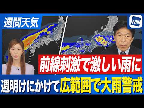 【大雨警戒】週明けにかけて西日本や東日本で激しい雨 台風(低気圧)と前線の影響