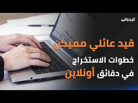 كيفية استخراج قيد عائلي مميكن في دقائق أونلاين