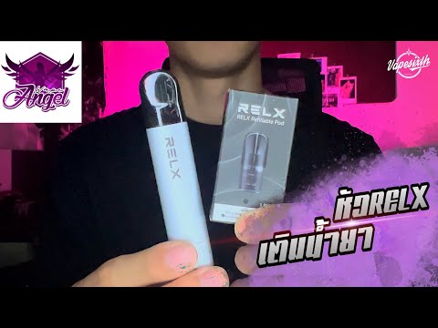 VAPE SIXTH รีวิวหัวพอตRELXเติมน้ำยาได้สายประหยัดต้องจัดแล้ว💥VAPESIXTHRE