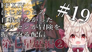 【FF14メインストーリー】#19 あしえんなぺ・・・ぷ・・・れすっ【Vtuber/南野アリア】