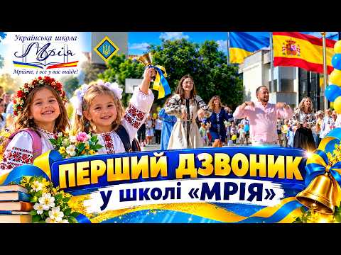 💙💛 Перший дзвоник! Українська школа "Мрія" Барселона 2026