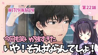 【同時視聴】第22話「ウィッチウォッチ」アニメ好きの猫と見よう！（時間表示有)【Vtuber/藤咲ミア】
