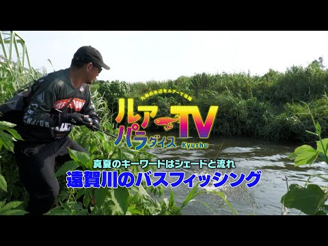 ルアパラダイス九州　遠賀川のバスフィッシング　[岡友成・梶原智寛]