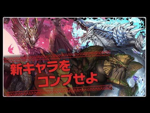 新キャラ狙ってモンハンコラボガチャ引くぞ！【パズドラ】