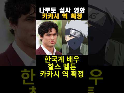 나루토 실사 <strong>영화</strong> 카카시 역 확정