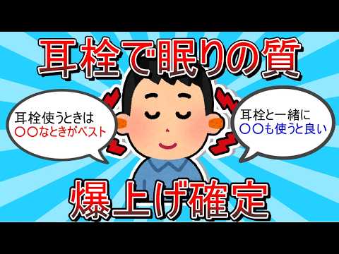 【2ch有益スレ】耳栓したら睡眠の質が爆上げした話