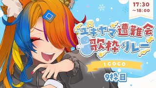 【 #ユキヤマ遭難会歌枠リレー 】もうちょっとでブロマイド発売！🎉雪は降っても溶けてもロマンがあるよね⛄【 半妖狐Vtuber / ICOC