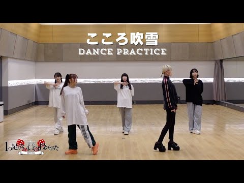【Dance Practice Video】『こころ吹雪』 / 1つ足りない賽は投げられた【ひとさい】