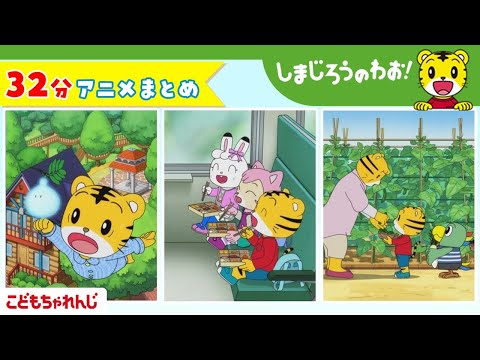 猫の動画サムネイル - 【32分アニメ】しまじろうアニメまとめ（ぺこりんのおねがい、他） | しまじろうのわお！アニメ | しまじろうチャンネル公式