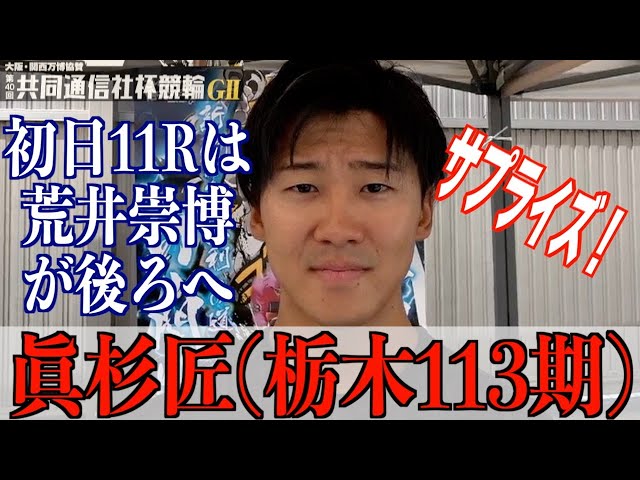 【宇都宮競輪・GⅡ共同通信社杯競輪】眞杉匠「前検前日の感じは良くなかったが、いじったら…」